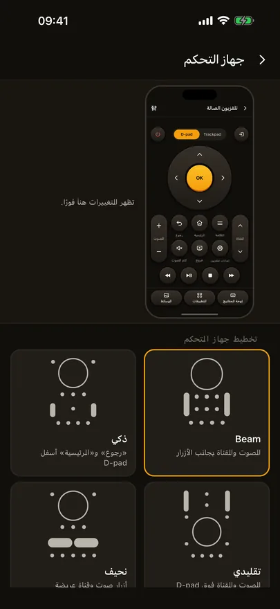 شاشة «تخصيص جهاز التحكم» في Beam مع معاينة حية للريموت وتخطيطات «Beam» و«ذكي» و«تقليدي» و«نحيف»