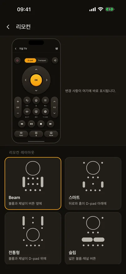 실시간 미리보기와 Beam, 스마트, 전통형, 슬림 리모컨 레이아웃이 보이는 Beam의 리모컨 맞춤 설정 화면