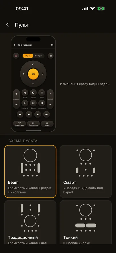 Экран «Настроить пульт» в Beam с живым предпросмотром пульта и схемами Beam, Смарт, Традиционный и Тонкий