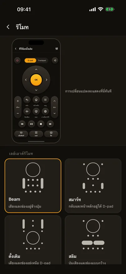 หน้าจอ ปรับแต่งรีโมท ของ Beam พร้อมตัวอย่างรีโมทแบบสด และเลย์เอาต์รีโมท Beam, สมาร์ท, ดั้งเดิม และสลิม